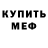 Меф VHQ @djin_n